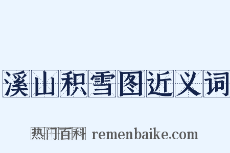 溪山积雪图近义词是什么意思的图片